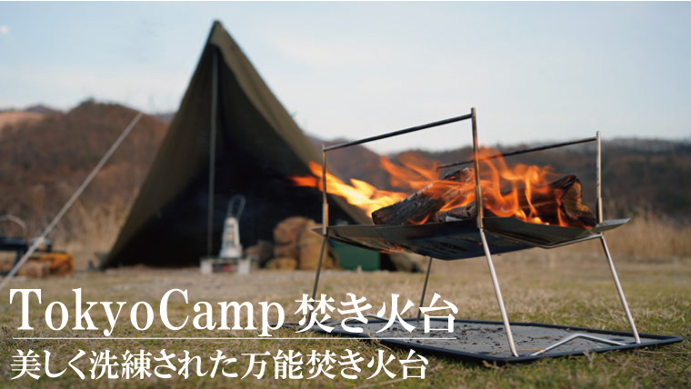 TokyoCamp焚き火台のサイズ感や使用感を徹底レビュー！カスタムできる ...